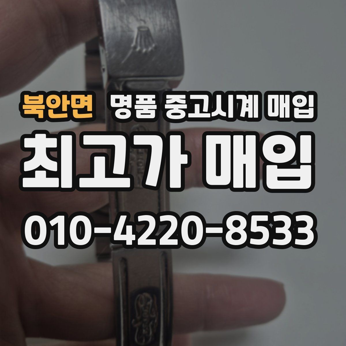 북안면 명품 중고시계 매입 시 정품 여부 확인 항목