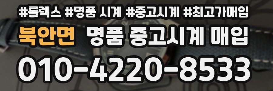 북안면 명품 중고시계 매입