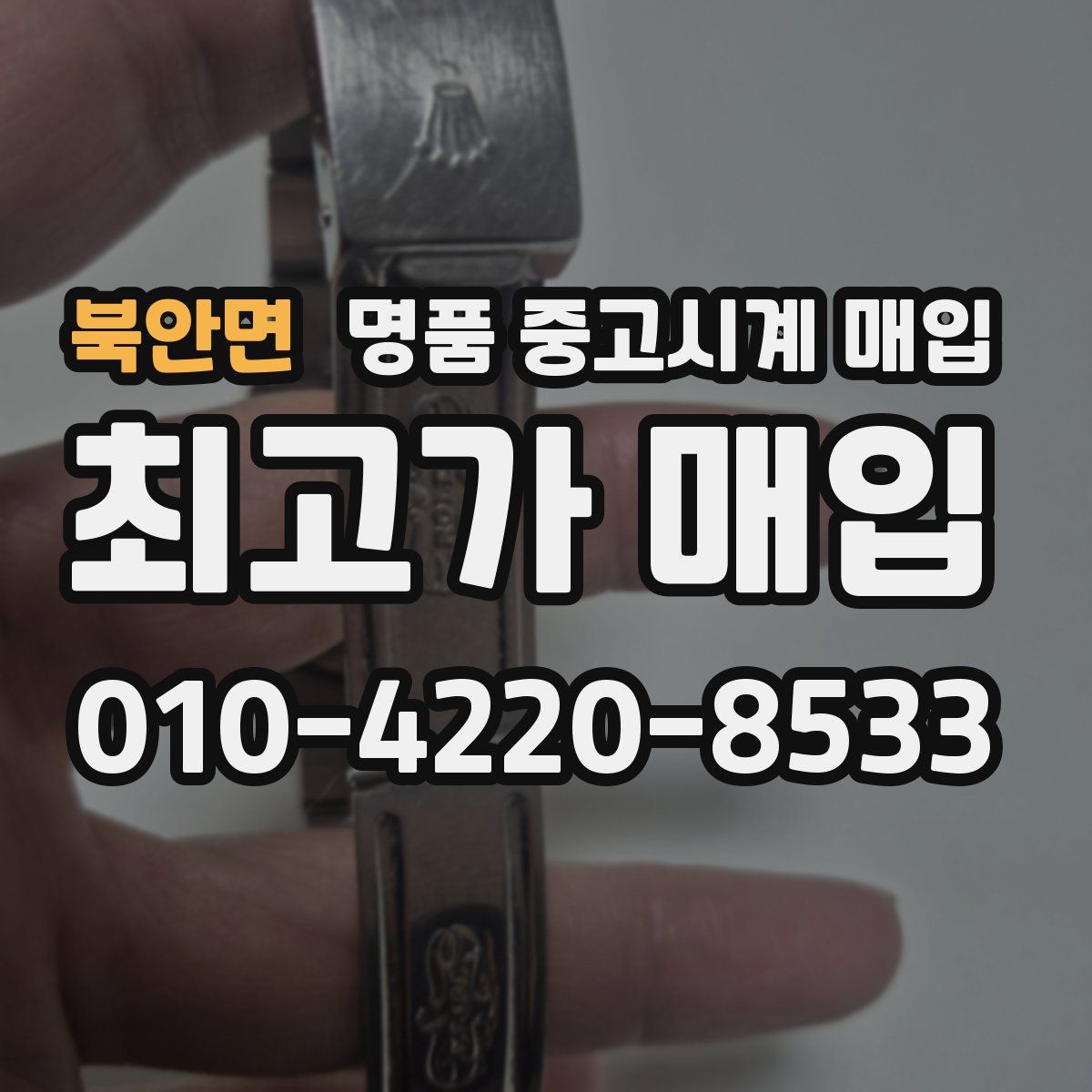 북안면 명품 중고시계 매입