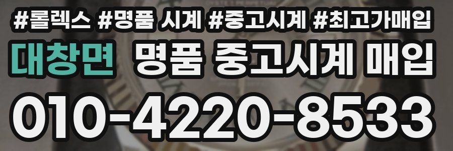 대창면 명품 중고시계 매입