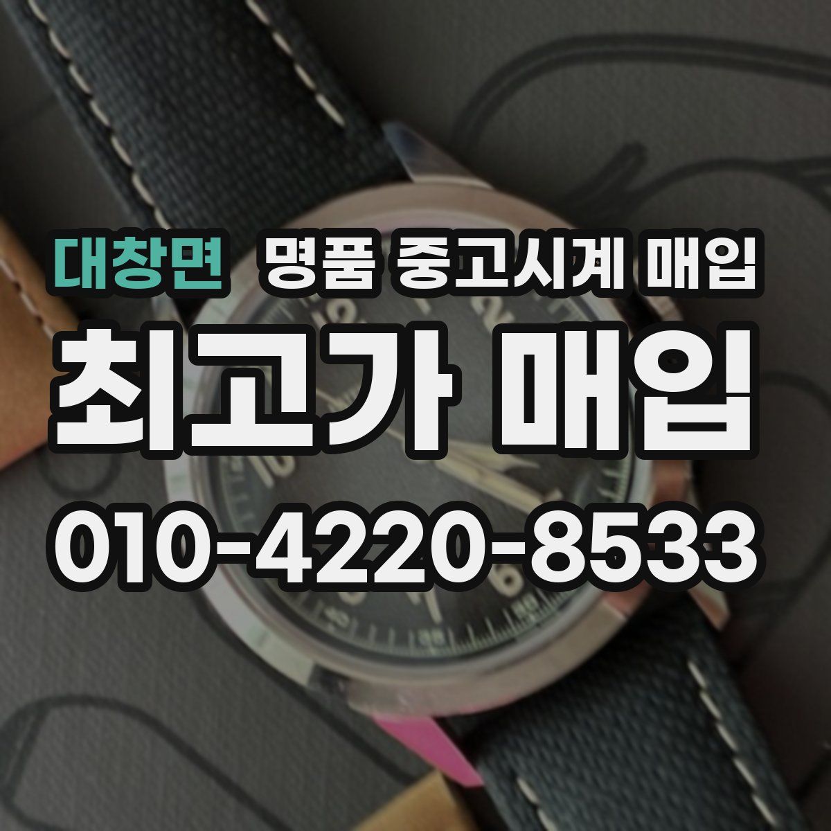 대창면 명품 중고시계 매입