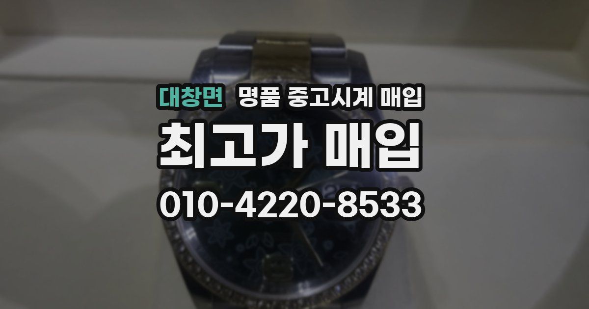 대창면 명품 중고시계 매입