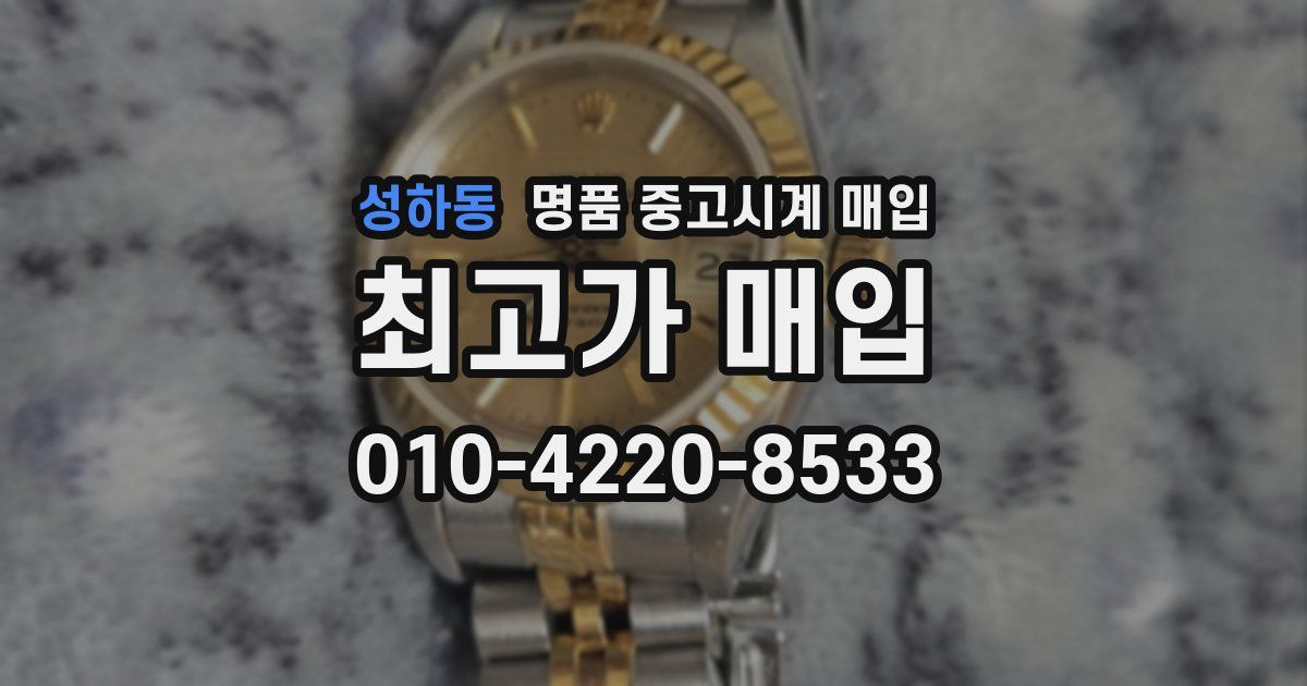 성하동 명품 중고시계 매입