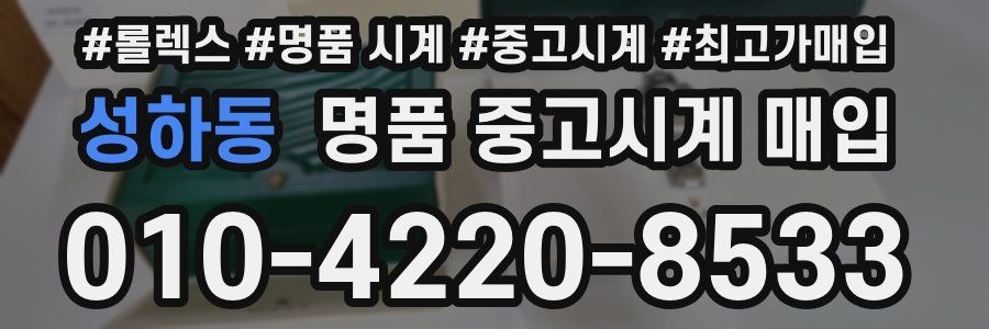 성하동 명품 중고시계 매입