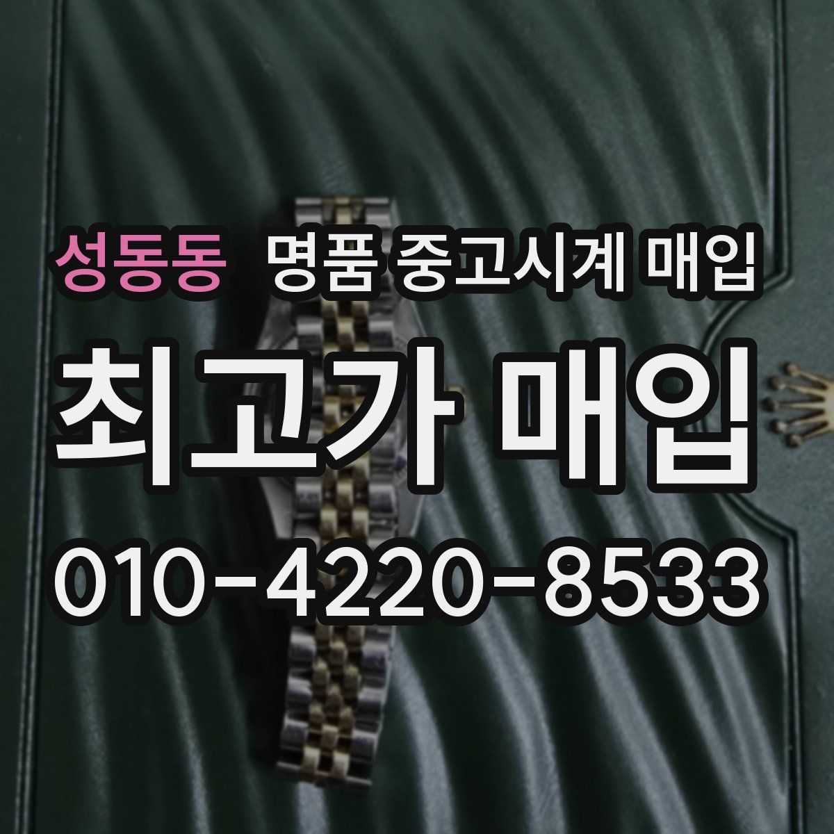 성동동 명품 중고시계 매입