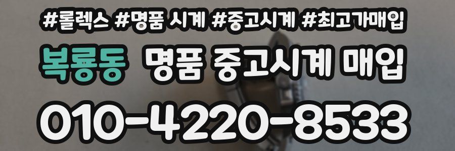 복룡동 명품 중고시계 매입