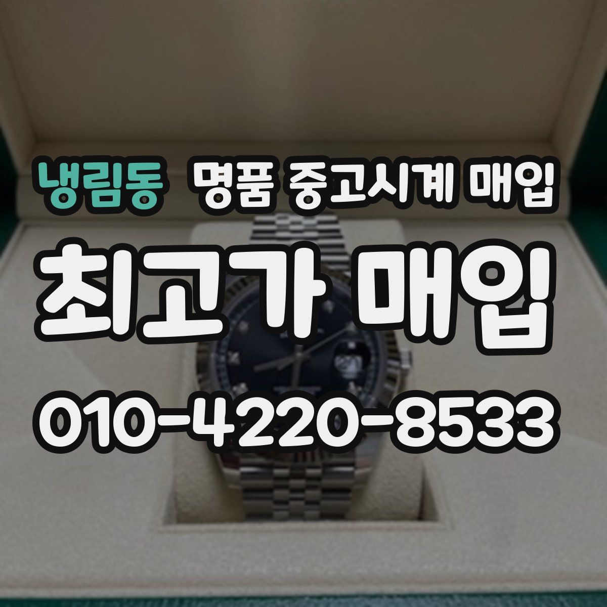 냉림동 명품 중고시계 매입