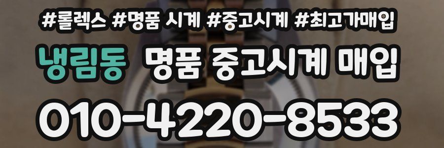 냉림동 명품 중고시계 매입