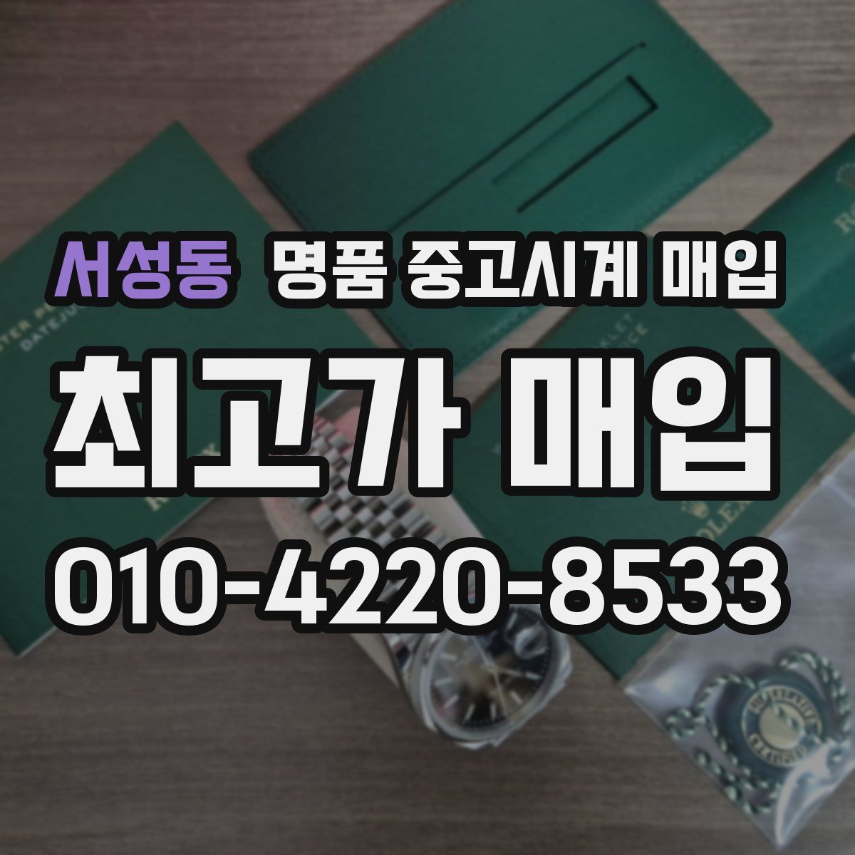 서성동 명품 중고시계 매입