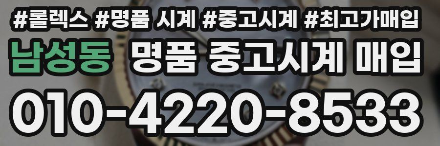 남성동 명품 중고시계 매입