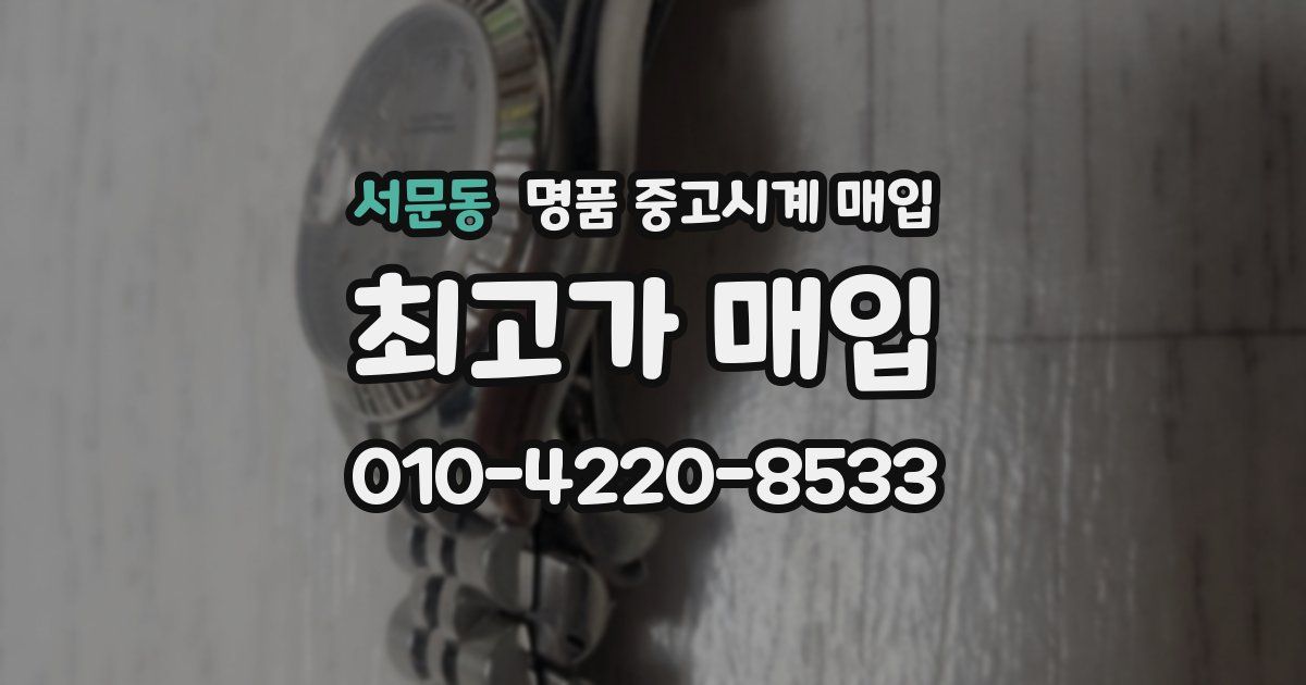서문동 명품 중고시계 매입