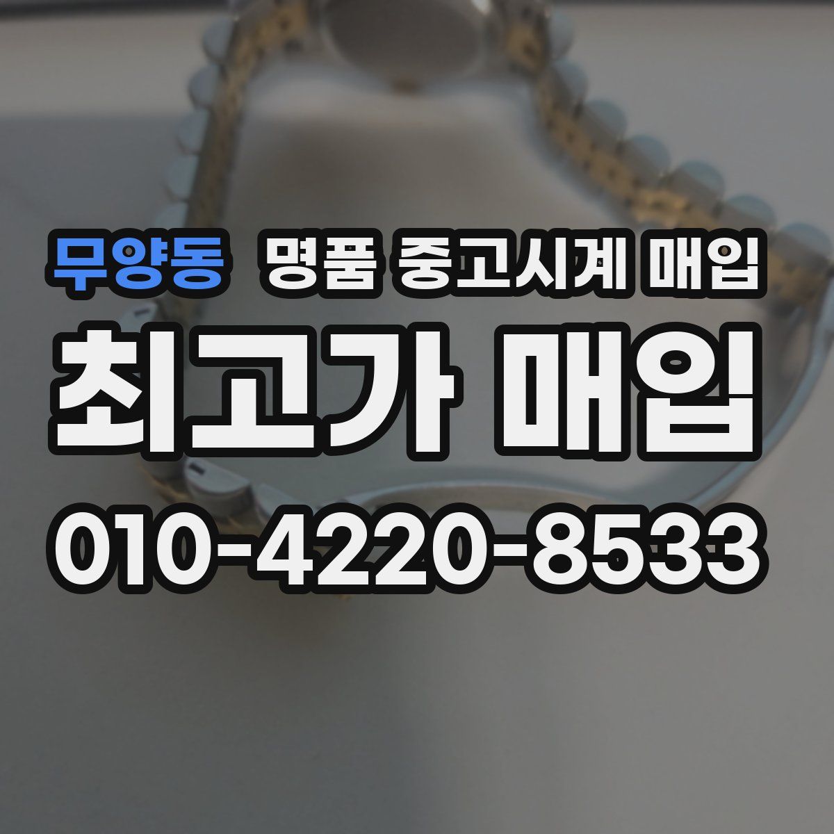 무양동 명품 중고시계 매입