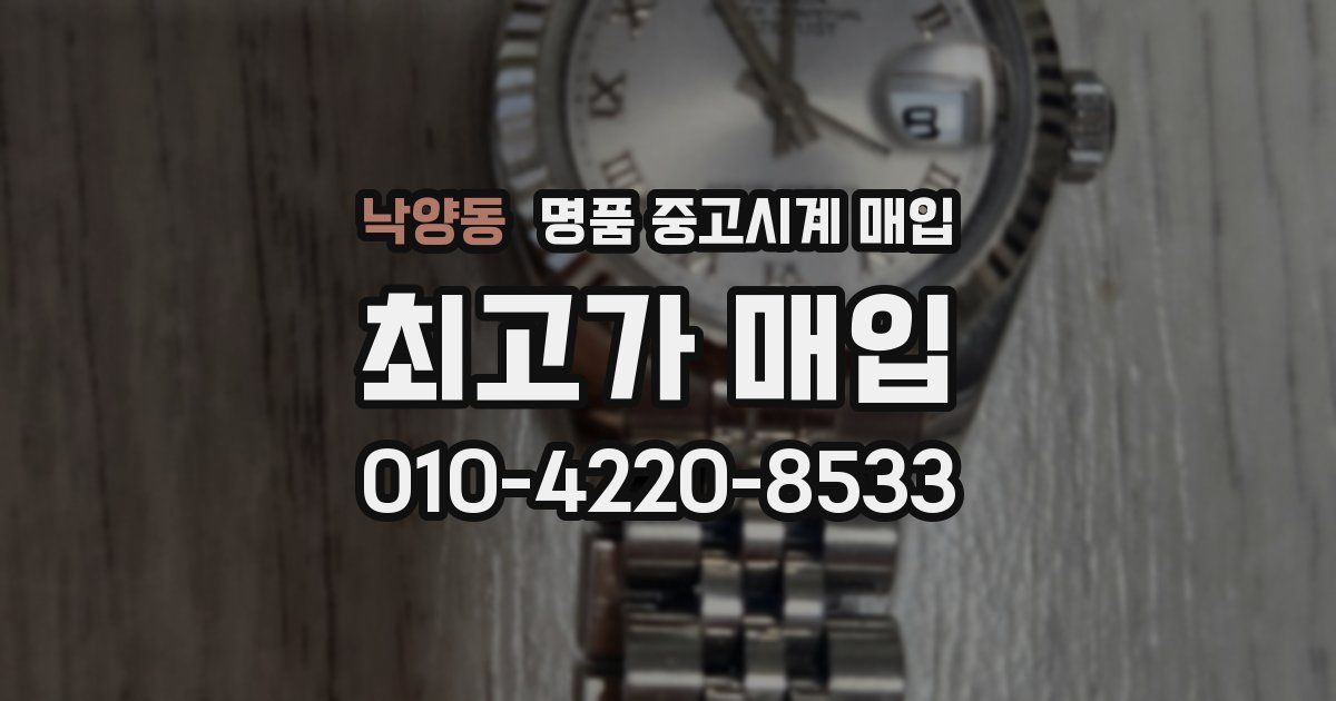낙양동 명품 중고시계 매입