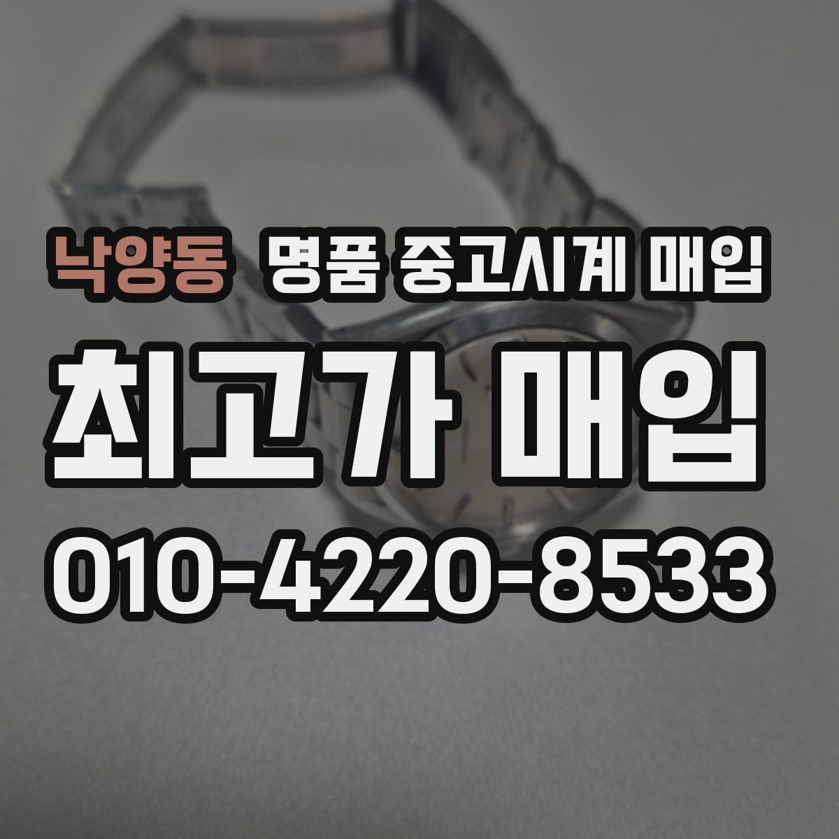 낙양동 명품 중고시계 매입