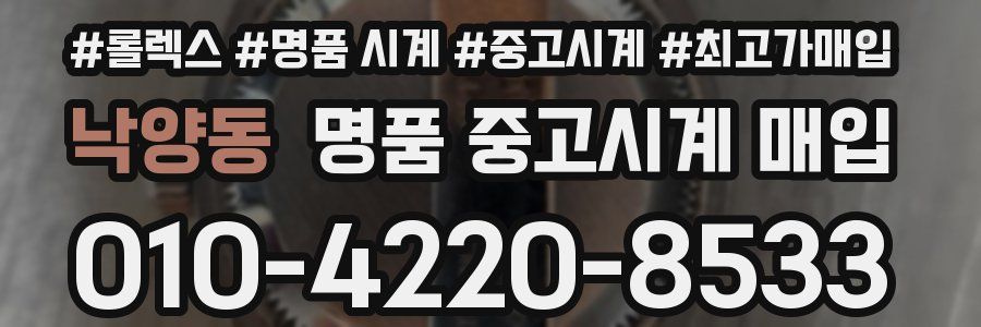 낙양동 명품 중고시계 매입