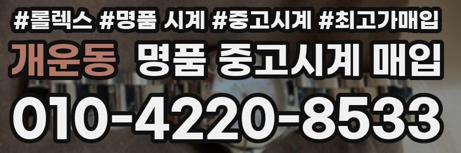개운동 명품 중고시계 매입