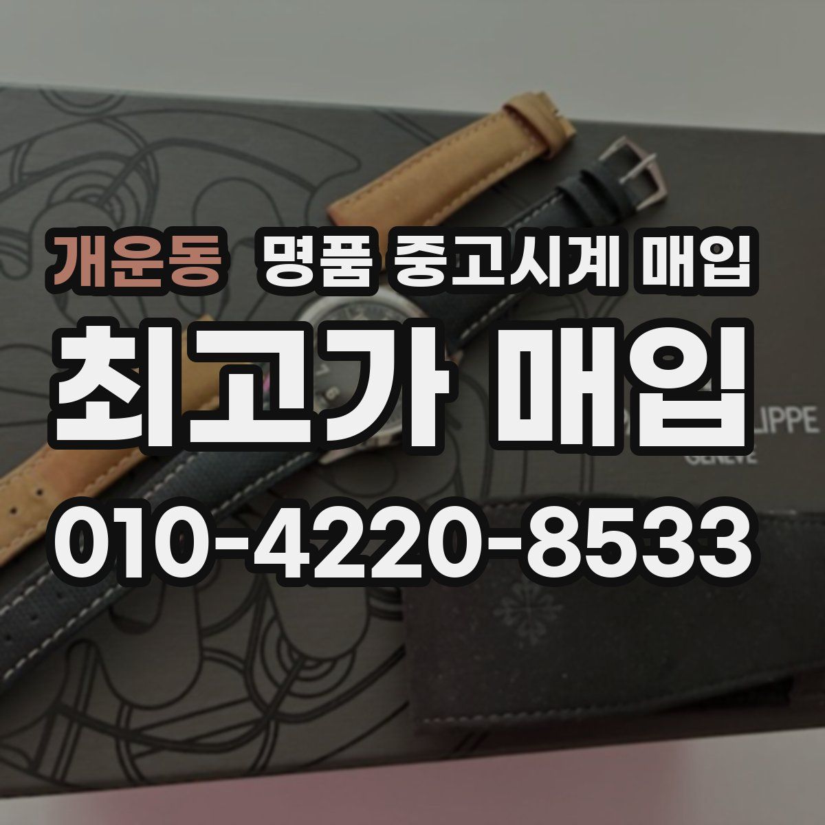 개운동 명품 중고시계 매입