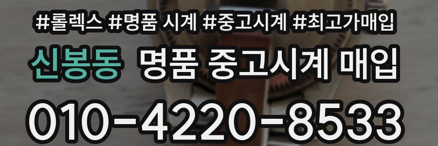 신봉동 명품 중고시계 매입