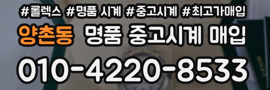 양촌동 명품 중고시계 매입