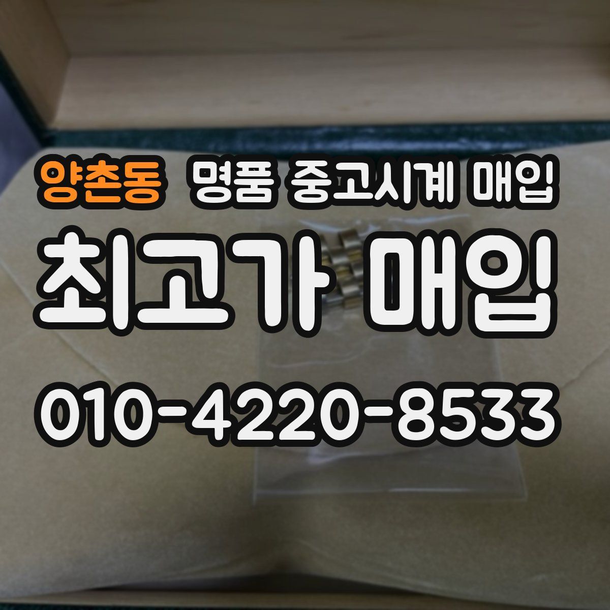 양촌동 명품 중고시계 매입