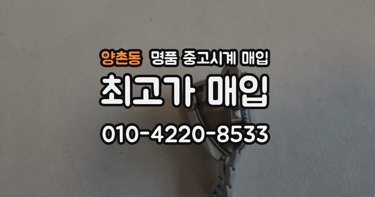양촌동 명품 중고시계 매입