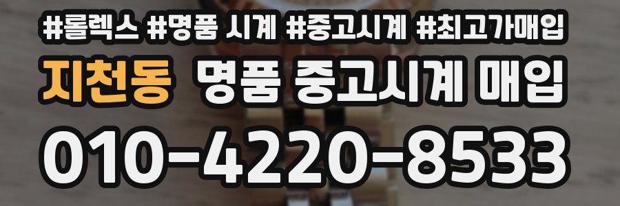 지천동 명품 중고시계 매입