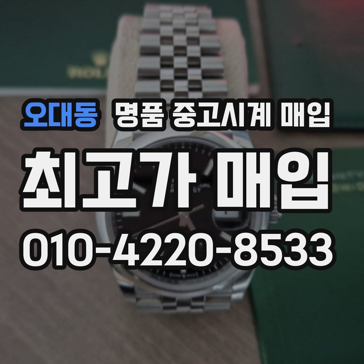 오대동 명품 중고시계 매입