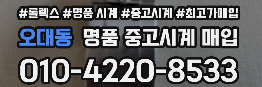 오대동 명품 중고시계 매입