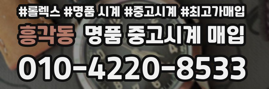 흥각동 명품 중고시계 매입