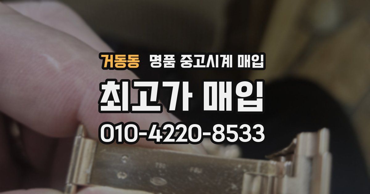 거동동 명품 중고시계 매입