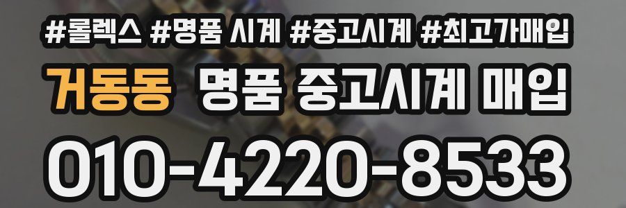 거동동 명품 중고시계 매입