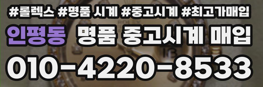 인평동 명품 중고시계 매입