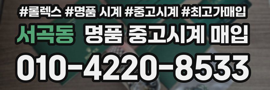 서곡동 명품 중고시계 매입
