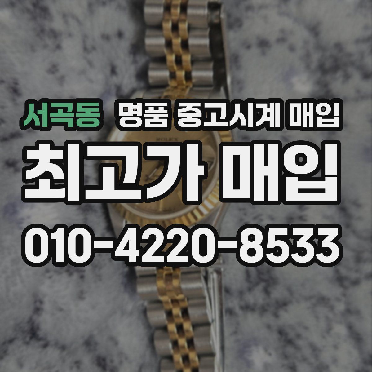 서곡동 명품 중고시계 매입