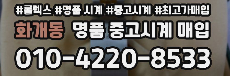 화개동 명품 중고시계 매입