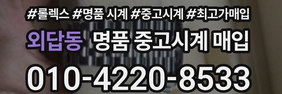 외답동 명품 중고시계 매입