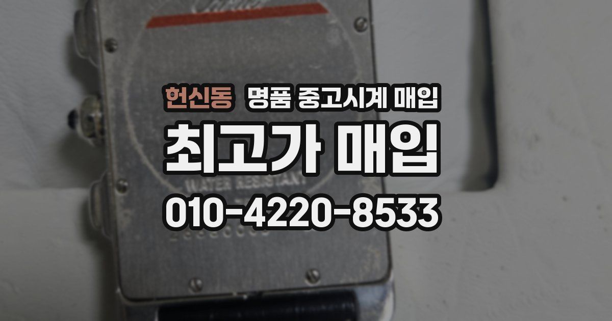 헌신동 명품 중고시계 매입