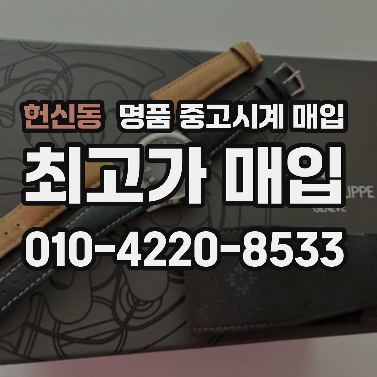 헌신동 명품 중고시계 매입