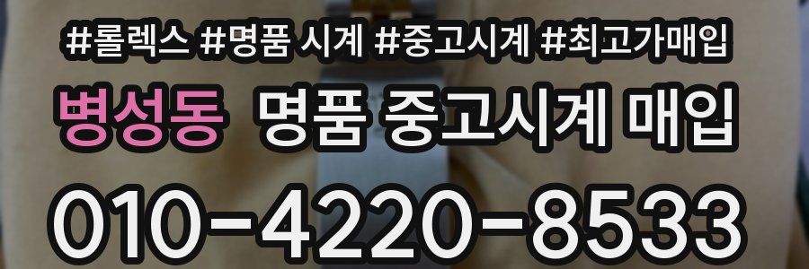 병성동 명품 중고시계 매입