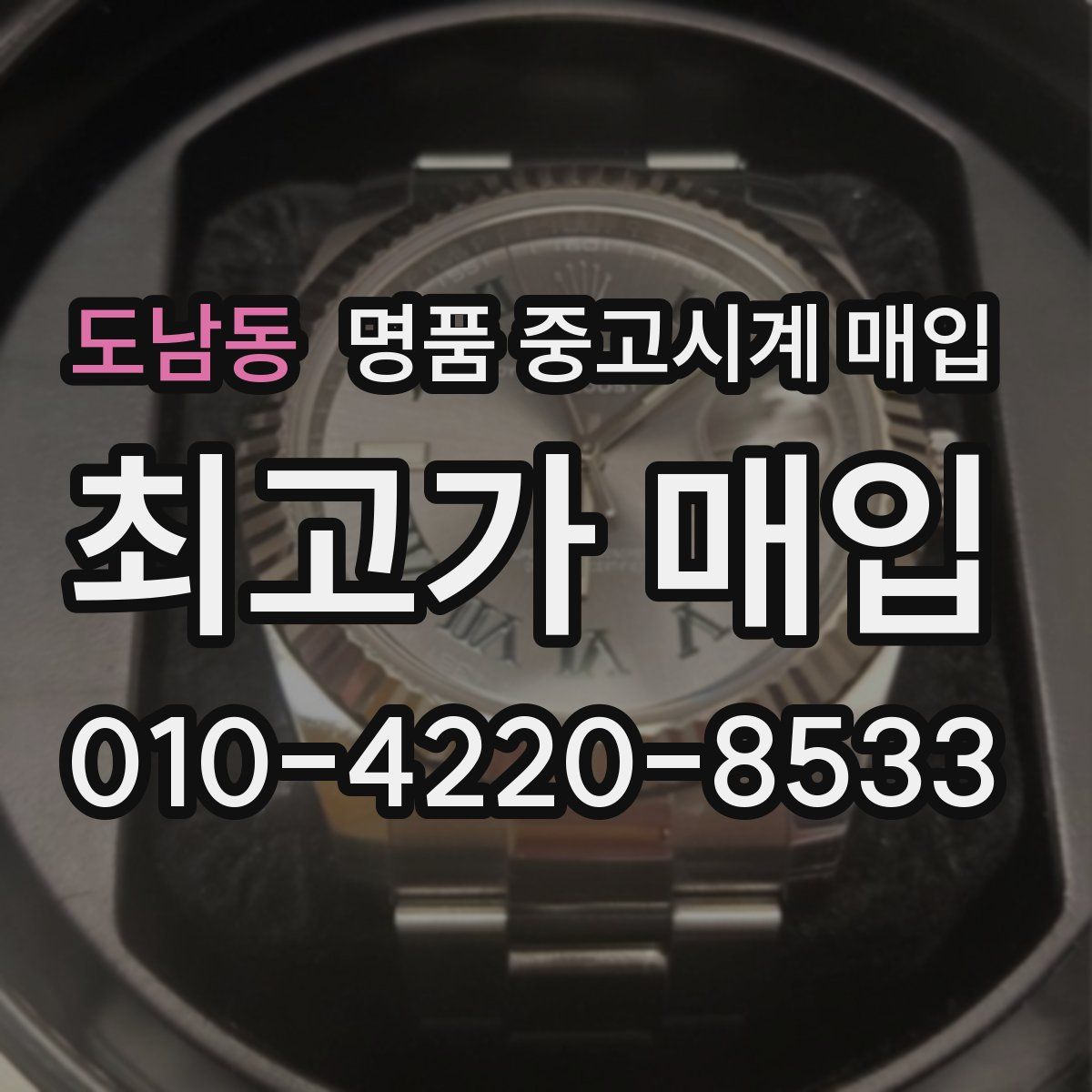 도남동 명품 중고시계 매입