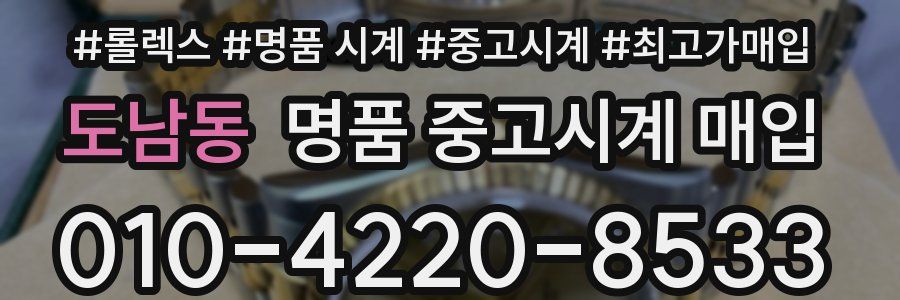 도남동 명품 중고시계 매입
