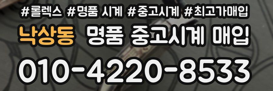 낙상동 명품 중고시계 매입