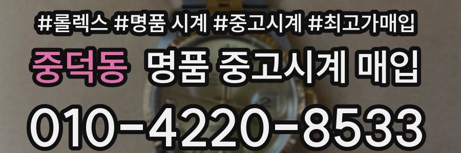 중덕동 명품 중고시계 매입