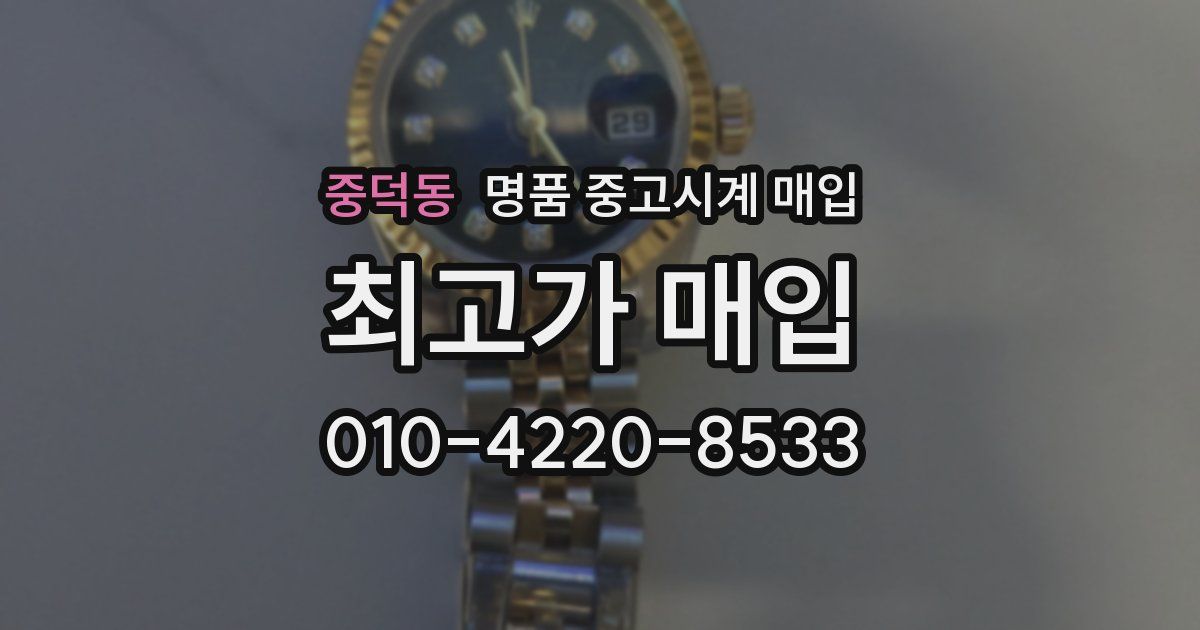 중덕동 명품 중고시계 매입