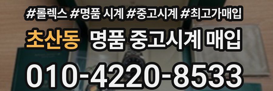 초산동 명품 중고시계 매입
