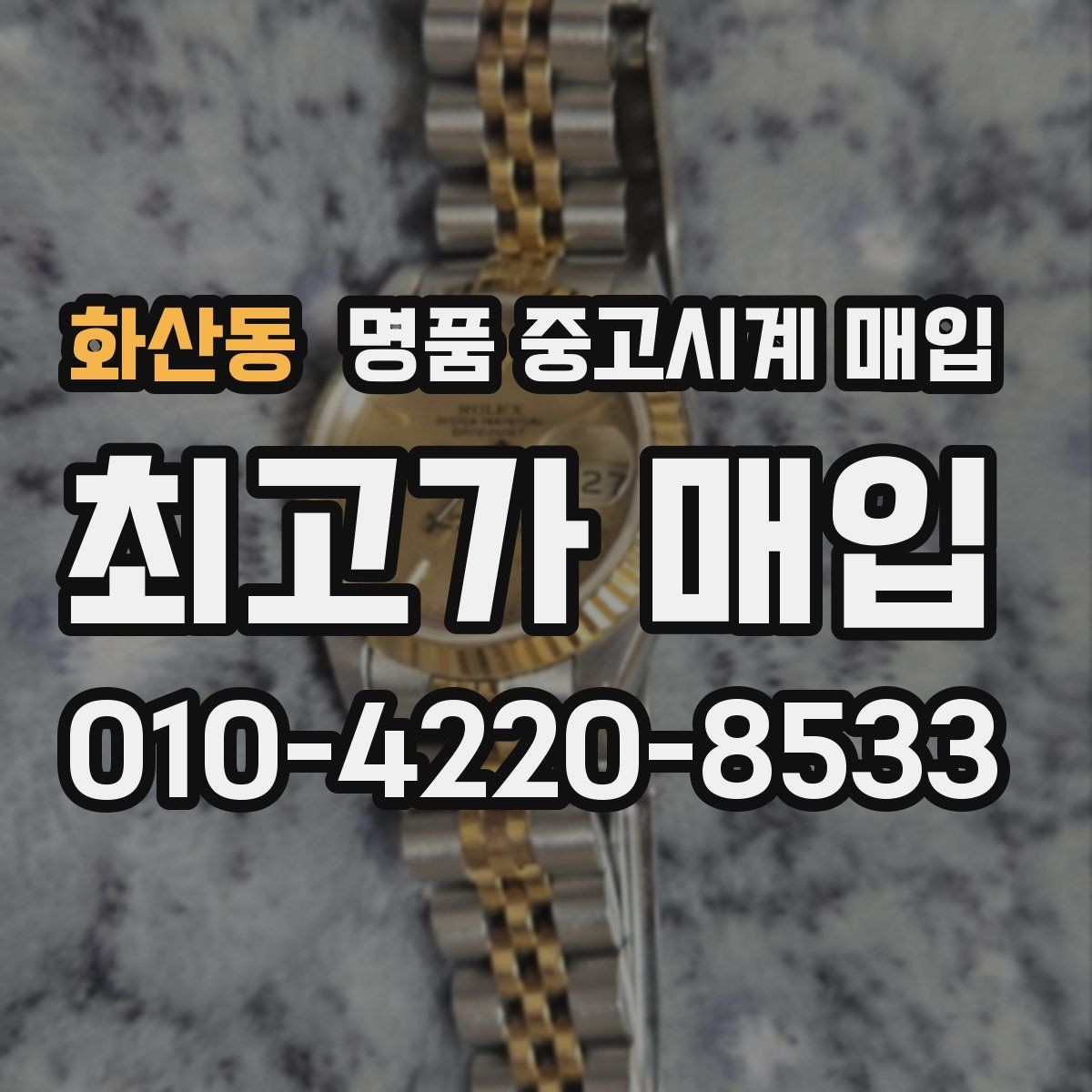 화산동 명품 중고시계 매입 기준과 감정 포인트