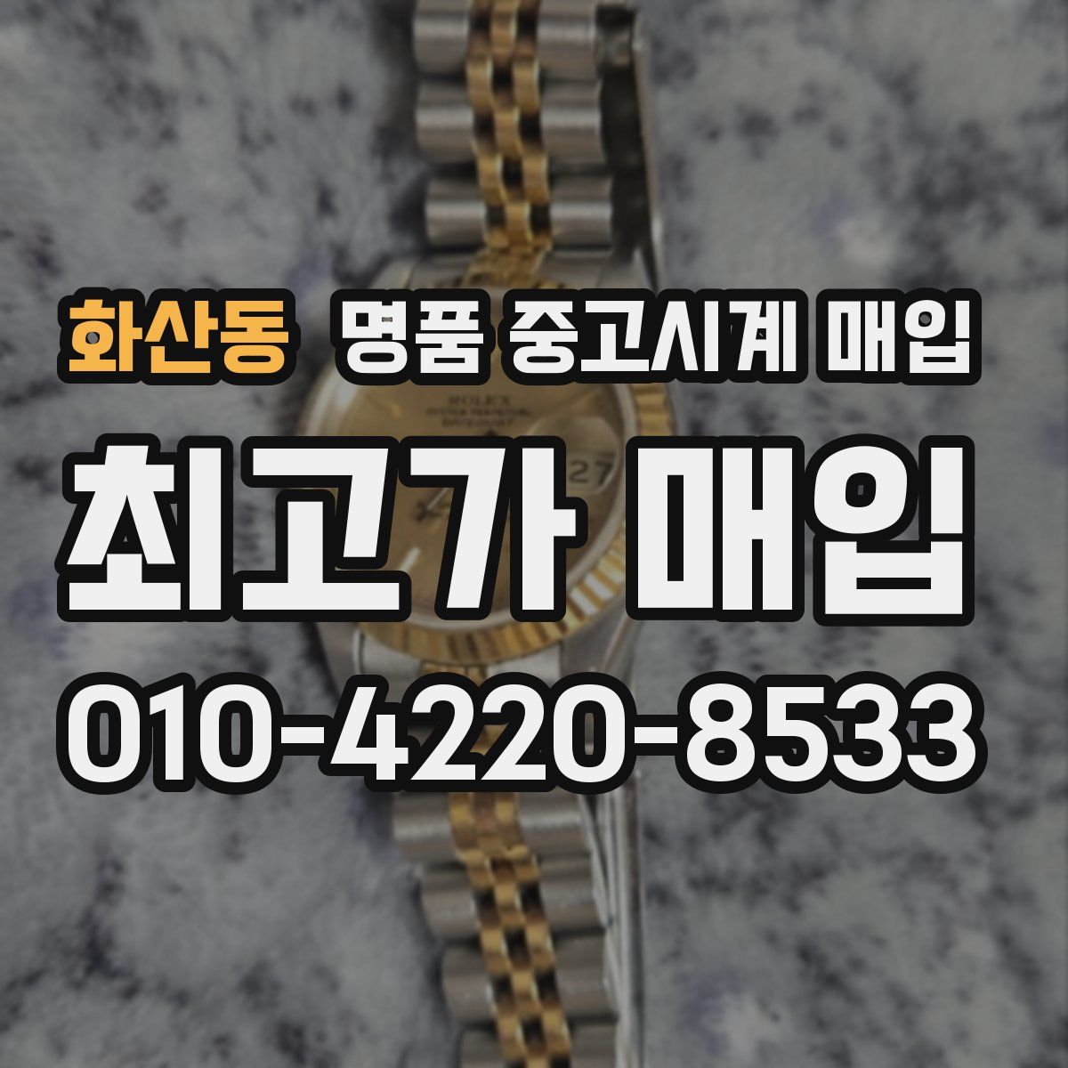 화산동 명품 중고시계 매입