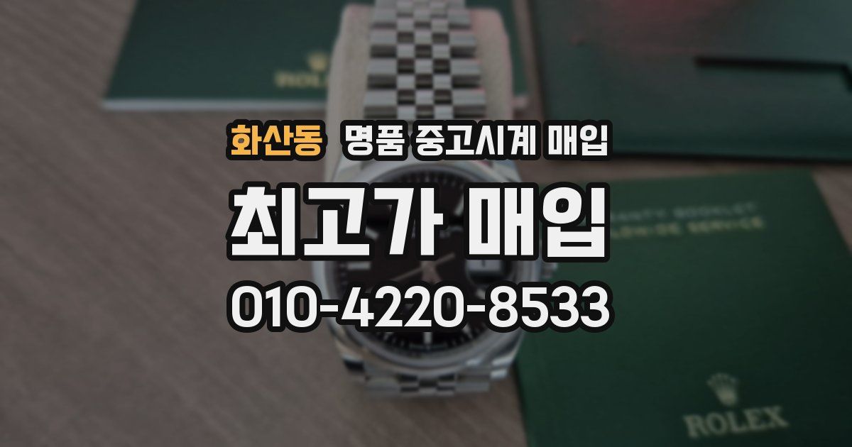 화산동 명품 중고시계 매입