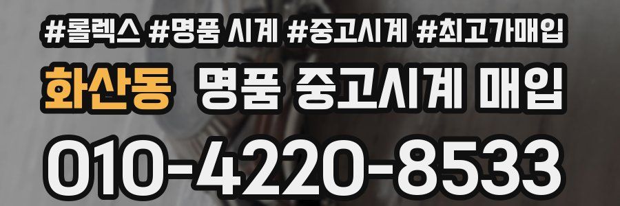 화산동 명품 중고시계 매입