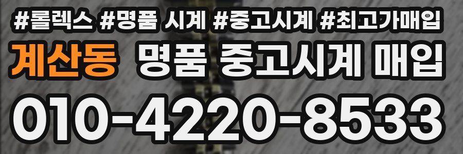계산동 명품 중고시계 매입